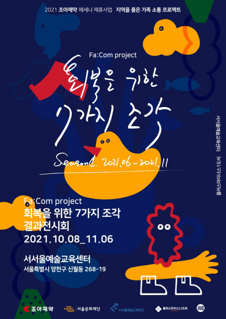 서울문화재단-조아제약이 진행하는 가족 소통 프로젝트 ‘빼꼼’ 결과 공유 전시 포스터 (자료 = 서울문화재단)